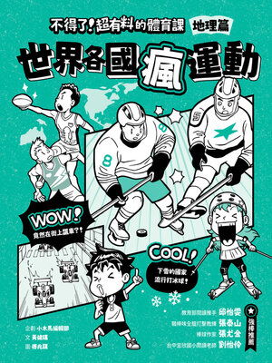 cover image of 不得了！超有料的體育課